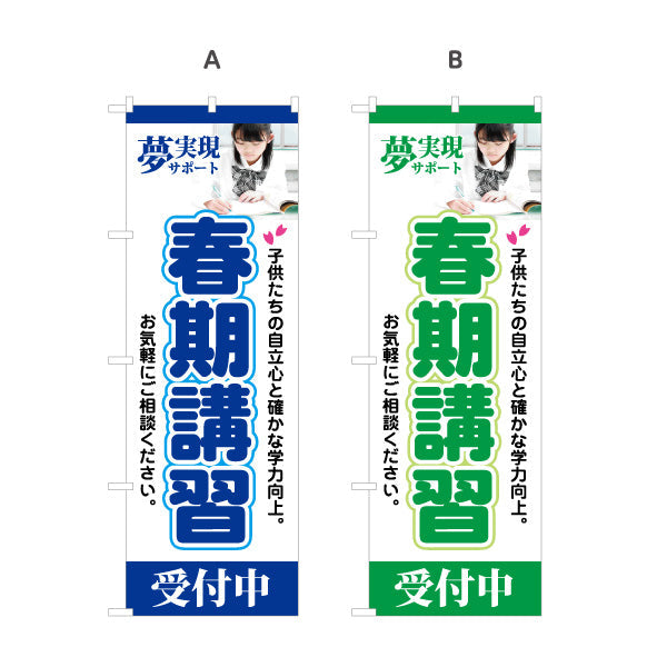 のぼり旗 春期講習 学習塾 受付中 個人塾 新規開講  生徒募集PR向け 選べるカラー 名入れ無料 S-171-5