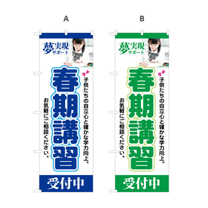 のぼり旗 春期講習 学習塾 受付中 個人塾 新規開講  生徒募集PR向け 選べるカラー 名入れ無料 S-171-5