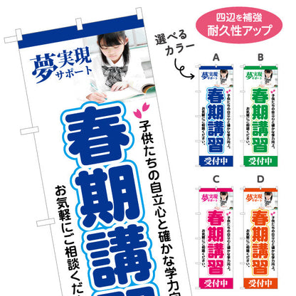 のぼり旗 春期講習 学習塾 受付中 個人塾 新規開講  生徒募集PR向け 選べるカラー 名入れ無料 S-171-5