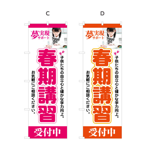 のぼり旗 春期講習 学習塾 受付中 個人塾 新規開講  生徒募集PR向け 選べるカラー 名入れ無料 S-171-5