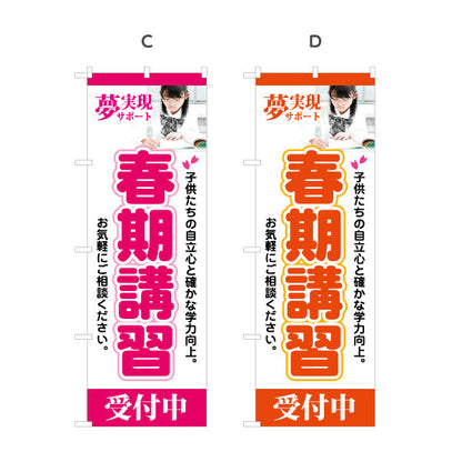 のぼり旗 春期講習 学習塾 受付中 個人塾 新規開講  生徒募集PR向け 選べるカラー 名入れ無料 S-171-5