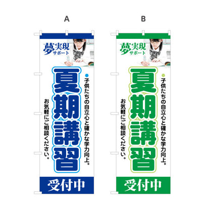 のぼり旗 夏期講習 学習塾 受付中 個人塾 新規開講  生徒募集PR向け 選べるカラー 名入れ無料 S-171-9