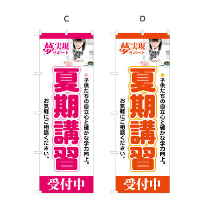 のぼり旗 夏期講習 学習塾 受付中 個人塾 新規開講  生徒募集PR向け 選べるカラー 名入れ無料 S-171-9