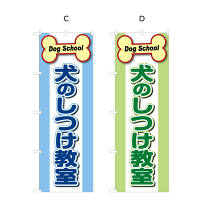 のぼり旗 犬のしつけ教室 選べるカラー 名入れ無料 S-1710-9