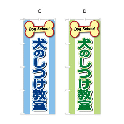 のぼり旗 犬のしつけ教室 選べるカラー 名入れ無料 S-1710-9