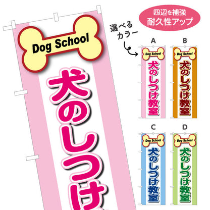 のぼり旗 犬のしつけ教室 選べるカラー 名入れ無料 S-1710-9