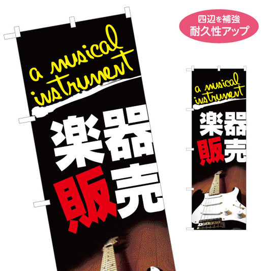 のぼり旗 楽器販売 楽器販売店 名入れ無料 S-1711-1