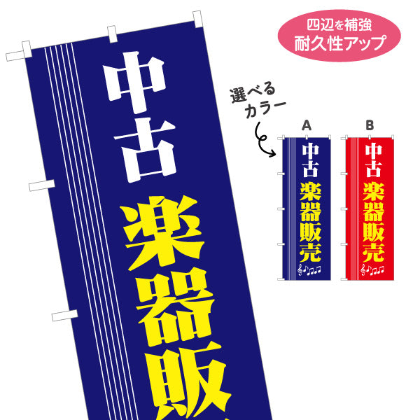 のぼり旗 中古楽器 販売 選べるカラー 名入れ無料 S-1711-11