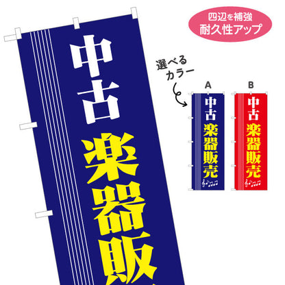 のぼり旗 中古楽器 販売 選べるカラー 名入れ無料 S-1711-11