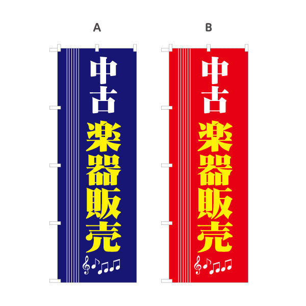 のぼり旗 中古楽器 販売 選べるカラー 名入れ無料 S-1711-11