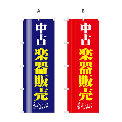 のぼり旗 中古楽器 販売 選べるカラー 名入れ無料 S-1711-11
