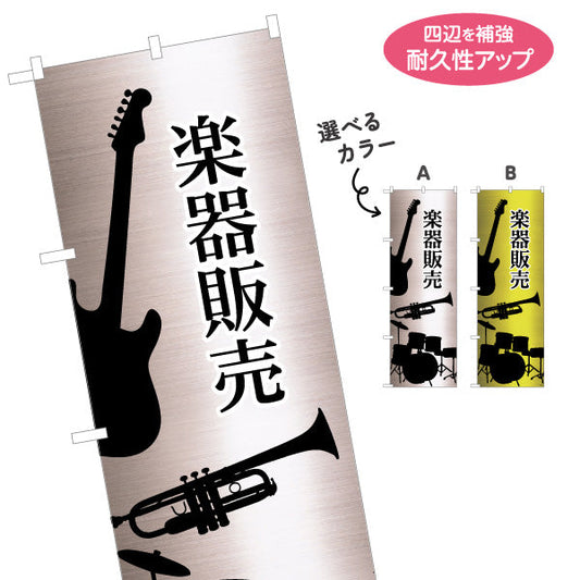 のぼり旗 楽器販売 楽器販売店 選べるカラー 名入れ無料 S-1711-3
