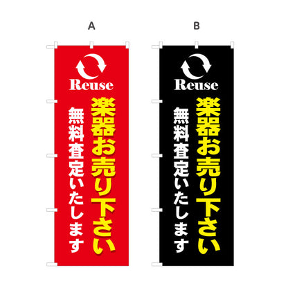 のぼり旗 楽器買取 販売 無料査定 リユース 選べるカラー 名入れ無料 S-1711-5