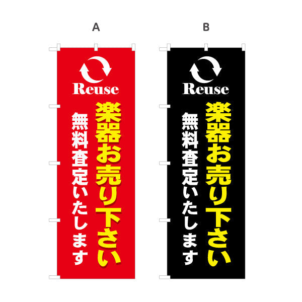 のぼり旗 楽器買取 販売 無料査定 リユース 選べるカラー 名入れ無料 S-1711-5