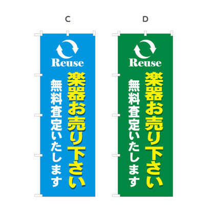 のぼり旗 楽器買取 販売 無料査定 リユース 選べるカラー 名入れ無料 S-1711-5