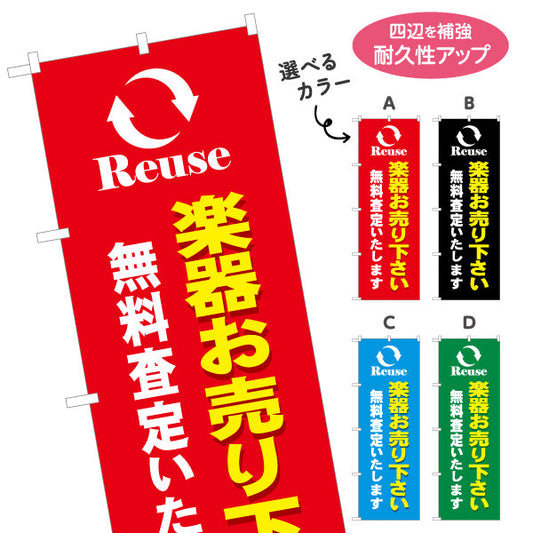 のぼり旗 楽器買取 販売 無料査定 リユース 選べるカラー 名入れ無料 S-1711-5