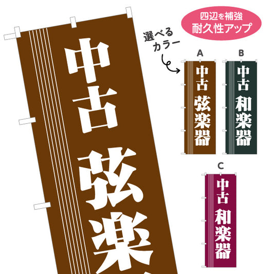 のぼり旗 中古弦楽器 中古和楽器 楽器買取 販売 選べるカラー 名入れ無料 S-1711-9