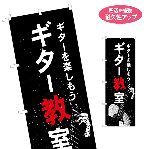 のぼり旗 ギター教室 ギタースクール 生徒募集PR 名入れ無料 S-1712-11