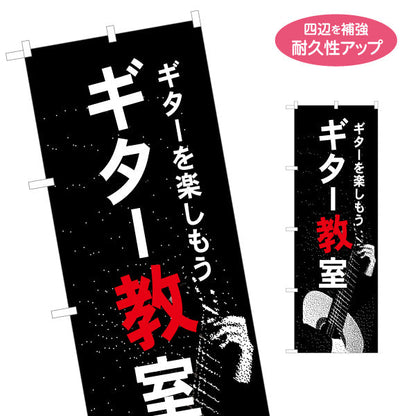 のぼり旗 ギター教室 ギタースクール 生徒募集PR 名入れ無料 S-1712-11