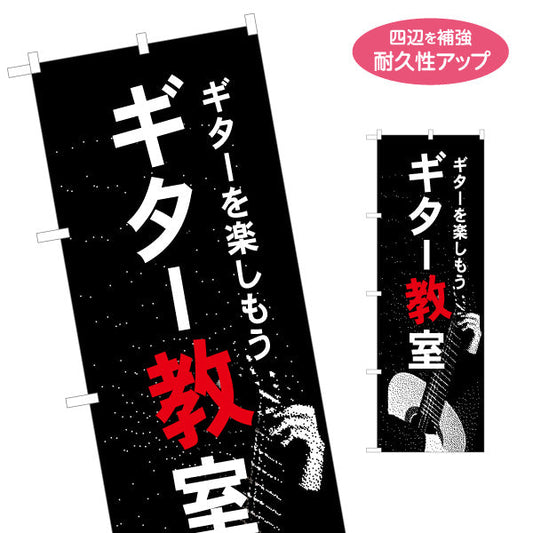 のぼり旗 ギター教室 ギタースクール 生徒募集PR 名入れ無料 S-1712-11
