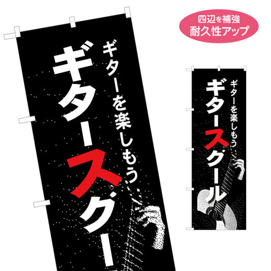 のぼり旗 ギタースクール  ギター教室 生徒募集PR 名入れ無料 S-1712-12