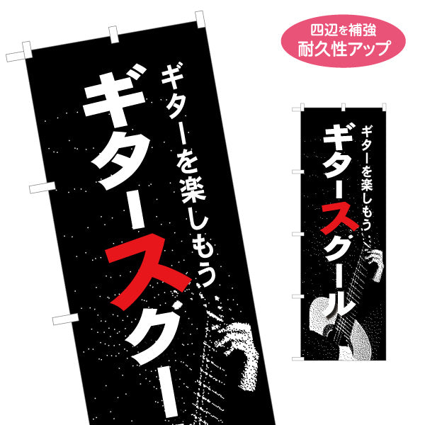 のぼり旗 ギタースクール  ギター教室 生徒募集PR 名入れ無料 S-1712-12