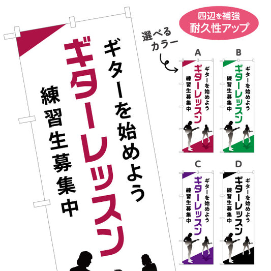 のぼり旗 ギターレッスン 練習生募集 ギター教室 ギタースクール 生徒募集PR 選べるカラー 名入れ無料 S-1712-13