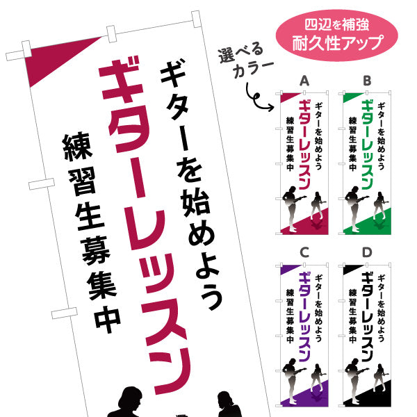 のぼり旗 ギターレッスン 練習生募集 ギター教室 ギタースクール 生徒募集PR 選べるカラー 名入れ無料 S-1712-13
