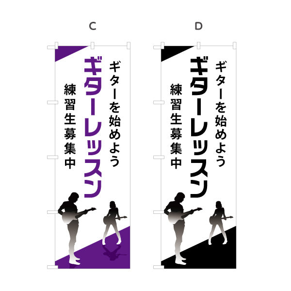 のぼり旗 ギターレッスン 練習生募集 ギター教室 ギタースクール 生徒募集PR 選べるカラー 名入れ無料 S-1712-13