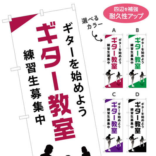 のぼり旗 ギター教室 ギターレッスン 練習生募集 ギタースクール 生徒募集PR 選べるカラー 名入れ無料 S-1712-17