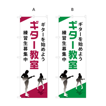 のぼり旗 ギター教室 ギターレッスン 練習生募集 ギタースクール 生徒募集PR 選べるカラー 名入れ無料 S-1712-17