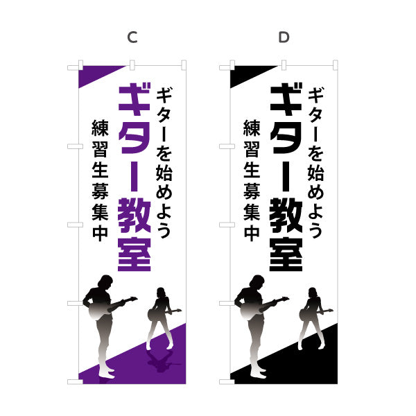 のぼり旗 ギター教室 ギターレッスン 練習生募集 ギタースクール 生徒募集PR 選べるカラー 名入れ無料 S-1712-17