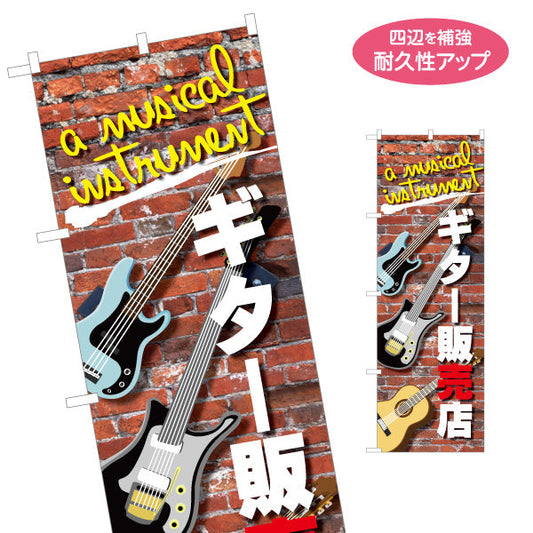 のぼり旗 ギター販売店 楽器販売 名入れ無料 S-1712-1