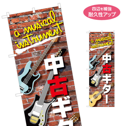 のぼり旗 中古ギター 販売 名入れ無料 S-1712-2