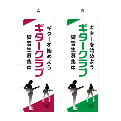 のぼり旗 ギタークラブ ギター教室 ギターレッスン 練習生募集 ギタースクール 生徒募集PR 選べるカラー 名入れ無料 S-1712-21