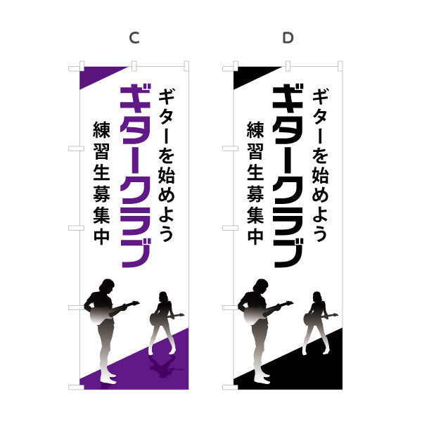 のぼり旗 ギタークラブ ギター教室 ギターレッスン 練習生募集 ギタースクール 生徒募集PR 選べるカラー 名入れ無料 S-1712-21