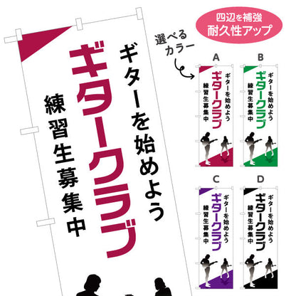 のぼり旗 ギタークラブ ギター教室 ギターレッスン 練習生募集 ギタースクール 生徒募集PR 選べるカラー 名入れ無料 S-1712-21