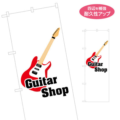 のぼり旗 ギターショップ ギター販売 楽器販売 名入れ無料 S-1712-25