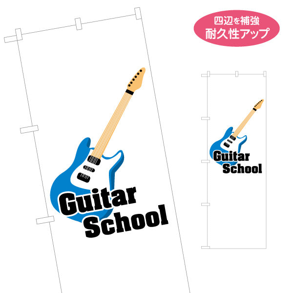 のぼり旗 ギタースクール  ギター教室 生徒募集PR 名入れ無料 S-1712-26