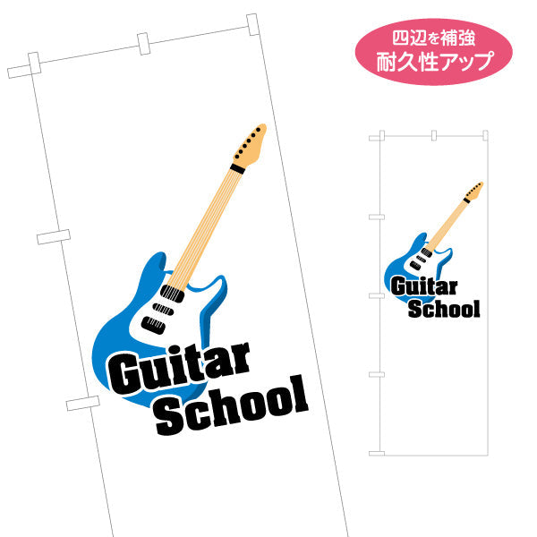 のぼり旗 ギタースクール  ギター教室 生徒募集PR 名入れ無料 S-1712-26