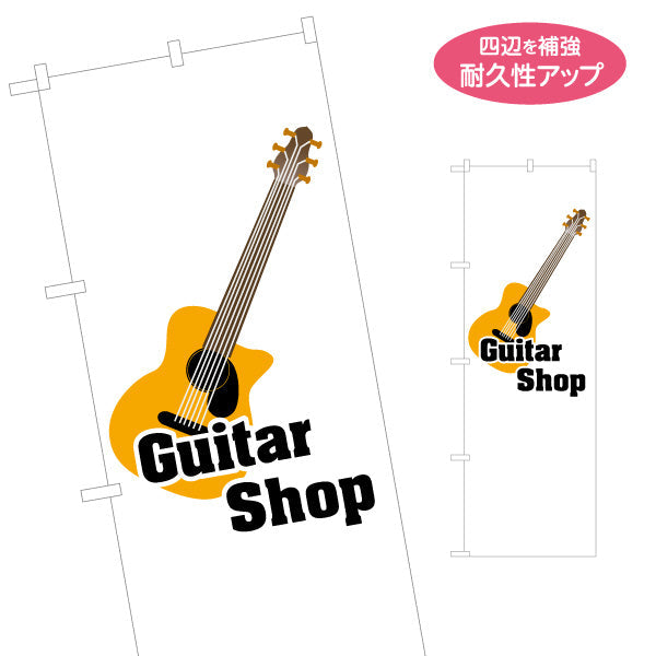 のぼり旗 ギターショップ ギター販売 楽器販売 名入れ無料 S-1712-27
