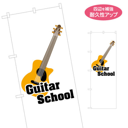 のぼり旗 ギタースクール  ギター教室 生徒募集PR 名入れ無料 S-1712-28