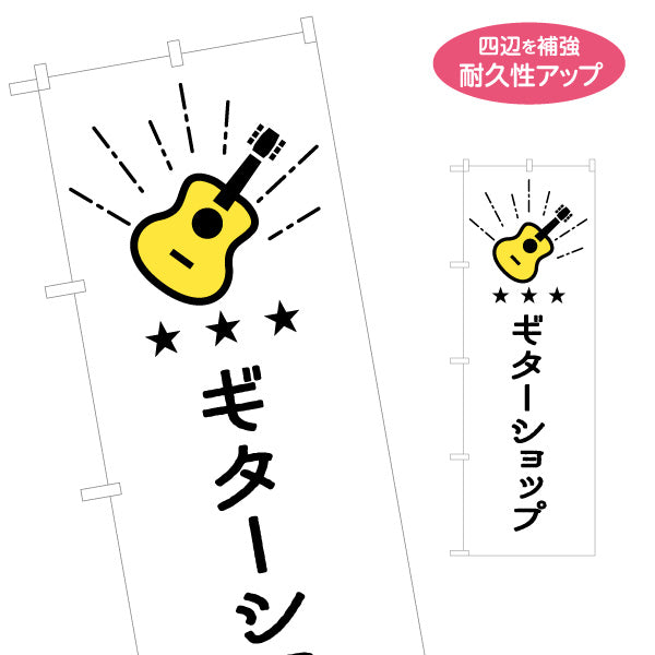 のぼり旗 ギターショップ ギター販売 楽器販売 名入れ無料 S-1712-29