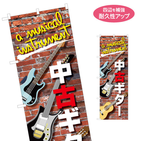 のぼり旗 中古ギター 販売 名入れ無料 S-1712-2