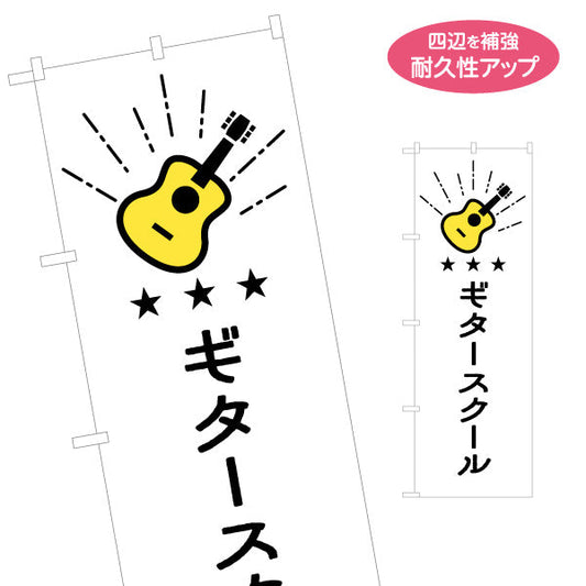のぼり旗 ギタースクール  ギター教室 生徒募集PR 名入れ無料 S-1712-30
