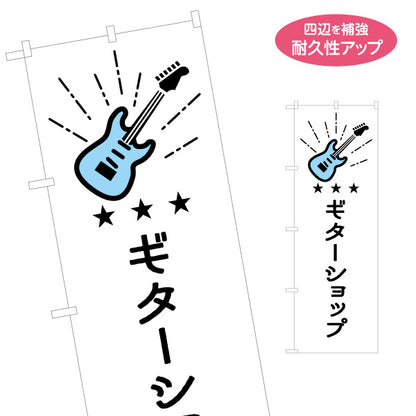 のぼり旗 ギターショップ ギター販売 楽器販売 名入れ無料 S-1712-31