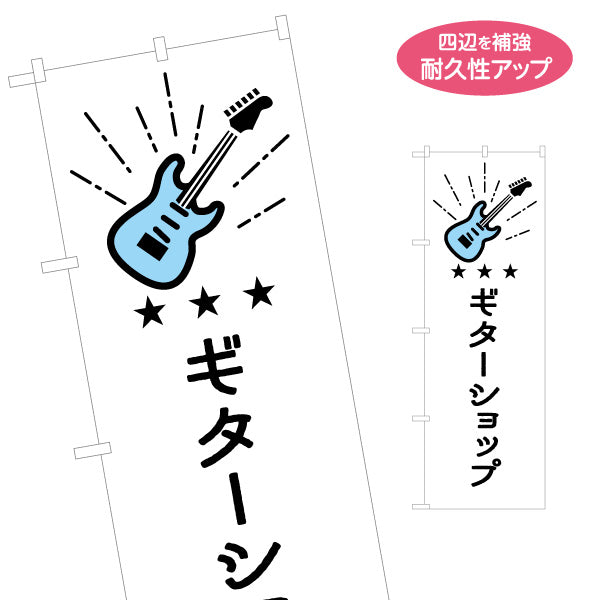 のぼり旗 ギターショップ ギター販売 楽器販売 名入れ無料 S-1712-31
