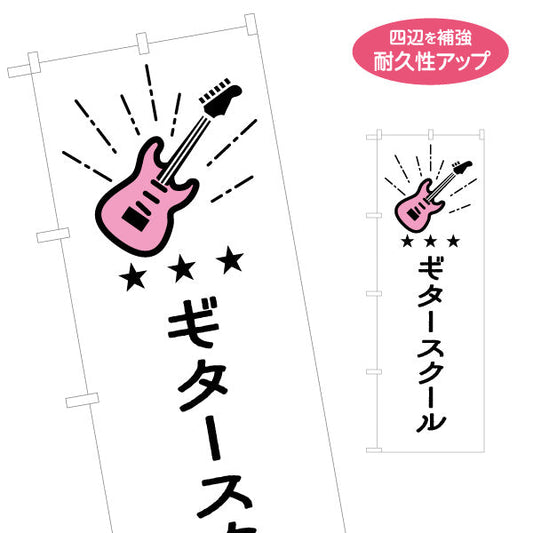 のぼり旗 ギタースクール  ギター教室 生徒募集PR 名入れ無料 S-1712-32