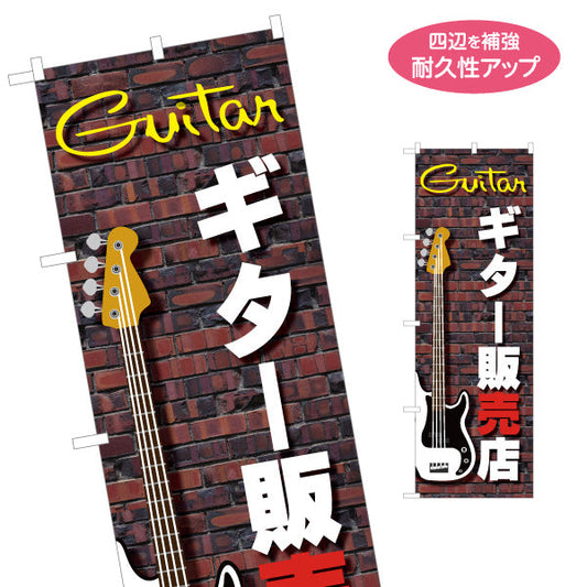 のぼり旗 ギター販売店 楽器販売 名入れ無料 S-1712-3