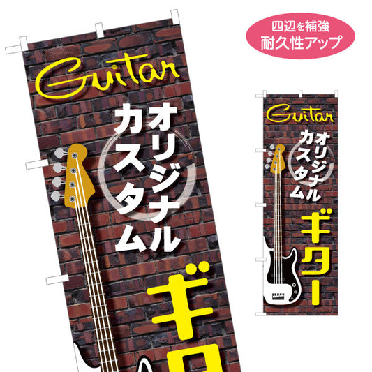 のぼり旗 オリジナル カスタムギター ギター販売店 楽器販売 名入れ無料 S-1712-4